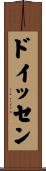 ドイッセン Scroll