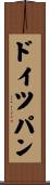 ドイツパン Scroll