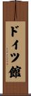 ドイツ館 Scroll