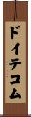 ドイテコム Scroll