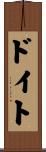 ドイト Scroll