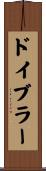 ドイブラー Scroll