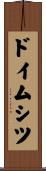 ドイムシツ Scroll