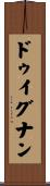 ドゥイグナン Scroll