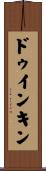 ドゥインキン Scroll