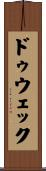 ドゥウェック Scroll