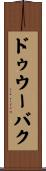 ドゥウーバク Scroll