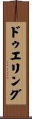 ドゥエリング Scroll