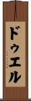 ドゥエル Scroll