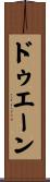 ドゥエーン Scroll