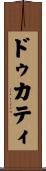 ドゥカティ Scroll