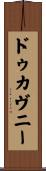 ドゥカヴニー Scroll