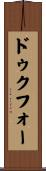 ドゥクフォー Scroll