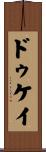 ドゥケイ Scroll