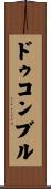 ドゥコンブル Scroll