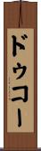 ドゥコー Scroll