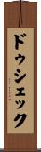 ドゥシェック Scroll