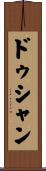 ドゥシャン Scroll