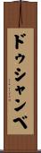 ドゥシャンベ Scroll
