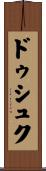 ドゥシュク Scroll