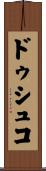 ドゥシュコ Scroll