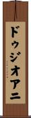 ドゥジオアニ Scroll