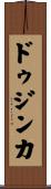 ドゥジンカ Scroll
