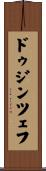 ドゥジンツェフ Scroll