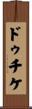 ドゥチケ Scroll