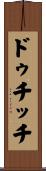 ドゥチッチ Scroll