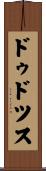 ドゥドツス Scroll