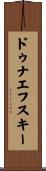 ドゥナエフスキー Scroll