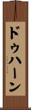 ドゥハーン Scroll