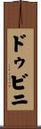 ドゥビニ Scroll