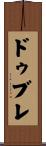 ドゥブレ Scroll