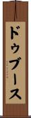 ドゥブース Scroll