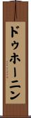 ドゥホーニン Scroll