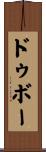 ドゥボー Scroll