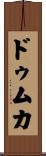 ドゥムカ Scroll