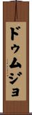 ドゥムジョ Scroll