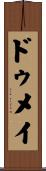 ドゥメイ Scroll