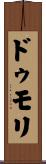 ドゥモリ Scroll