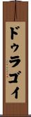 ドゥラゴイ Scroll