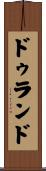 ドゥランド Scroll