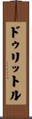ドゥリットル Scroll