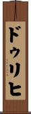 ドゥリヒ Scroll