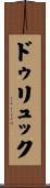 ドゥリュック Scroll