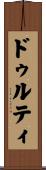 ドゥルティ Scroll