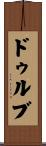 Dhruv Scroll