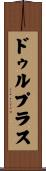 ドゥルプラス Scroll